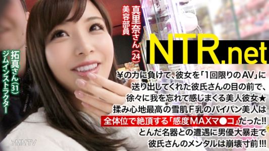 348NTR-005 【男友的心理快要崩潰www】陰道太敏感的F罩杯美女（24歲 美容部員）為了高額報酬￥與她最喜歡的男友商量後參加演出！但【色形大小都好的巨乳】【光滑Q彈的陰道】【黏糊糊深處包覆住的口交】自豪的女友被帥哥男優從頭到尾享受的樣子讓他痛苦不已www她完全無視這一切，插入後全身位達到高潮！陰道敏感度真是太強了！！！到底是什麼黏膜啊！！！與精神快要崩潰的男友的結局！！！雖然一度中斷拍攝但還是順利發售！！！NTR.net c