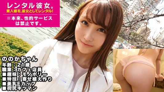 300MIUM-427 【美乳妹】租借E罩杯咖啡店員作女友!成功勾引她,甚至進行禁止的色情行為!完整錄影!嘴唇緊實可愛、氣氛高漲的妹子性感度也超高!抓住她的屁股猛干,她的小穴緊緊夾住你,不停高潮!!