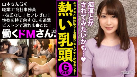 300MIUM-553 彼氏なし！セフレゼロ！ぷるぷるGカップと性欲を持て余す男日照りのOLを追撃ピストンでびっしょびしょの濡れま●こに蘇らせる！