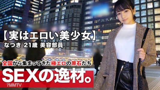 261ARA-425 【사실은 음란한 미소녀】21세【가와구치 하루○와 매우 닮음】나츠키짱 등장! 평소에는 미용부원으로 일하고 있는 그녀는 지원 이유는 『일 스트레스와 외로움？...』 성욕이 극에 달해 【폭발 직전】 벗으면 【거유&음란한 엉덩이】 민감도 좋음! 펠라치오 잘함! 큰 좆을 박히고 역전밥을 만들면서 가버림! 사실 음란한 미소녀의 스트레스 해소 대폭발 SEX를 놓치지 마세요!