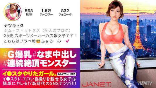 390JNT-006 【天下無雙的極致怪物】在Instagram上傳色情自拍，某知名運動品牌的美女宣傳員被SNS撩！細瘦身材搭配爆乳G罩杯的性感美女是無底限高潮的超級性豪！！無限追擊抽插和連續內射，讓她達到極致的另一邊…！！「爽到不行了！！！！！」【想在Instagram上幹的女孩。其之五】