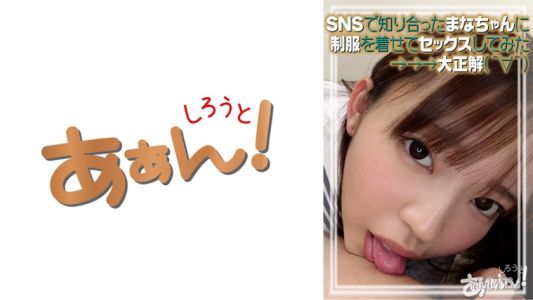 469AHN-006 某SNSで知り合った学生のまなちゃん22歳