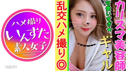 413INST-070 【4P乱交・個人撮影】気持ちくなると甘えん坊になっちゃう純情ギャルみくちゃん20歳。付き合ってないとエッチしないって言いながら隣でフェラする同僚見て濡れちゃうツンデレマンコから淫潮大量発射！