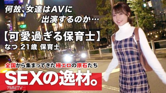 261ARA-465 【超特級】21歲【極度可愛】小夏來啦！最近被男友甩了，她應徵的理由是「我想被洗腦……」 一個能看清周圍，一談戀愛就變重的女孩！我想治愈我受傷的心[太可愛的保育員]無論如何，我的想法是[直]苗條的身體太敏感[大量噴射][我在痛苦中暈倒]不要錯過美麗保育員的gutsuki SEX誰有沉重的直覺！
