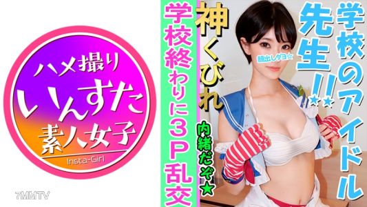413INST-082 【素人3P個拍】E罩杯美巨乳老師與3P個人拍攝 拉○直播服裝拍攝會 → 昏迷到酒店被大學生強暴並大量內射 淫亂♀完全露臉公開【素人・個人拍攝】