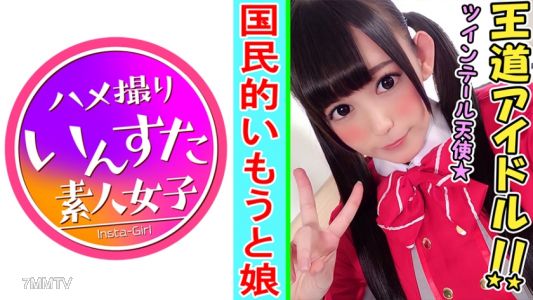 413INST-085 大天使降臨!素人レイヤーかと思ったら現役アイドルだった合法ロリぱいぱんと個人撮影SEX【素人・個人撮影】