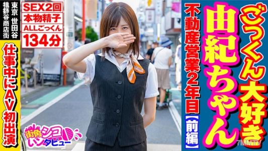 496SKIV-001 ごっくん大好き由紀ちゃん不動産営業2年目【前編】