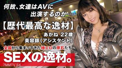 261ARA-473 【Top talent of all time】22-year-old 【pure slut girl】 Akane-chan is here! As a beautician, her reason for applying was &quotI just love sex♪&quot Bare legs & deep cleavage in the dead of winter! This perverted girl blatantly tempts you! Can&quott hold back【