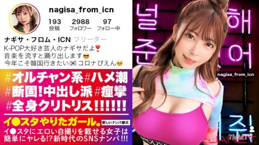 390JNT-015 【Ni●iu9人分の可愛いさ】イ●スタにエロい自撮りを載せる、K-POP女子をSNSナンパ！！この女、全身クリトリス！！！顔面偏差値MAXのオルチャン女子がひたすら痙攣してイキまくる！！！敏感度MAXにつき、抜きどころの撮れ高が異常です！！！【イ●スタやりたガール。其の拾弐】