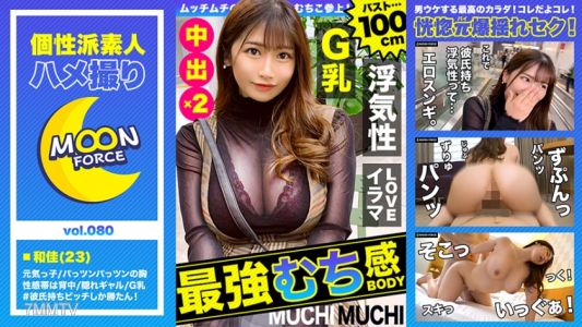 435MFC-080 【Amateur Caught】Sex with a selfish-bodied erotic girl with big natural tits/ Wakaba/23 years old/G-cup (big tits)