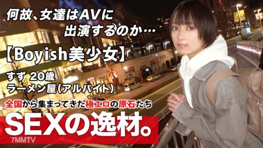 261ARA-482 [Super Miracle Beautiful Girl] 20 Years Old [Shortcut Boyish] Suzu-chan Is Here! Her Reason For Applying For A Part-time Job At A Ramen Shop Is &quotI Lost My Curiosity ♪&quot AV Appearance Secretly To Her Boyfriend! The Etch You Want Is [noodles Bali 