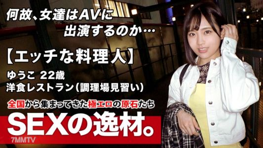 261ARA-483 【エッチな料理人】22歳【未来の巨匠】ゆうこちゃん参上！洋食レストランで調理場見習いをしている彼女の応募理由は『エッチ好きだけど1人じゃできないから…』忙しくて遊びも彼氏もできない！【強火で荒々しいSEX】を希望！燃えるようなSEXに大興奮！エロモードに火が付き【凄フェラテク】【アナル舐め手コキ】鎮火不能！燃え上がる美少女の激イキSEX絶対に見逃すな！