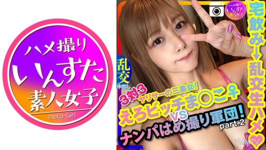 413INST-124 【駕車搭訕2】！3對3 艷比蒂騷屄♀ VS 搭訕偷拍軍團！在家喝酒後的亂交生殖內射派對 性慾女孩光