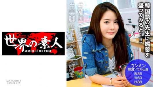 361SEKAO-161 ウンミン from 韓国