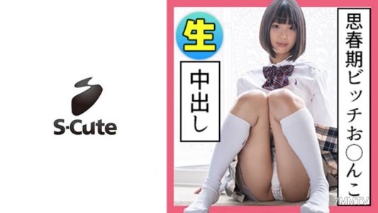 229SCUTE-1134 まひろ（25歲）S-Cute 黑髮制服女中出性交