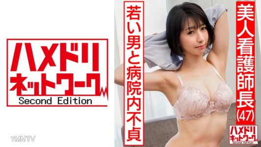 328HMDN-426 【美人看護師長47歳】 入院中の20歳下の男と病院内での不貞流出。ソソリ勃つ若いチンポに生ハメされ失神しながらイキまくるセックス【流出】