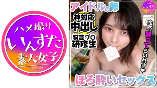 413INST-189 【某藝能經紀公司所屬偶像研修生】神對應私密偷拍流出 恭賀二十歲的飲酒交尾 正統派美少女在噴潮中進行生殖器性交亂七八糟