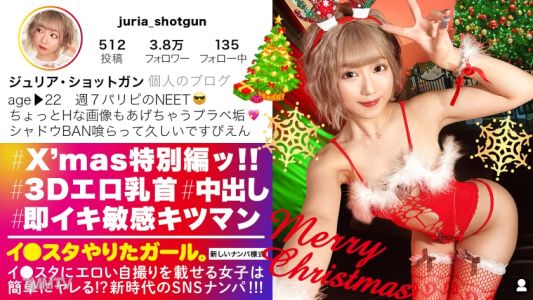 390JNT-037 【在クリパ中爆射的女孩】在Instagram上傳色情自拍，這些愛玩的女孩被SNS勾搭了！跳出來的3D淫亂乳頭、結實的屁股和彈性十足的D罩杯胸部讓人興奮不已！！在狂歡的聖誕派對上解除限制，不斷達到高潮的緊窄小穴女孩的淫態實在太色了！！！【想做Instagram的女孩】