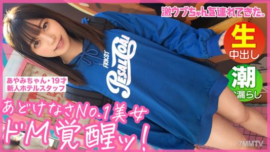 300MAAN-733 【順從的D/M小女孩】【草食系男友】【對性有自卑感】【嫩臀Q彈】【被打會興奮】【隱藏的D/M性癖暴露無遺】【潮噴高潮SEX！！】～帶來超純情女孩。#05～