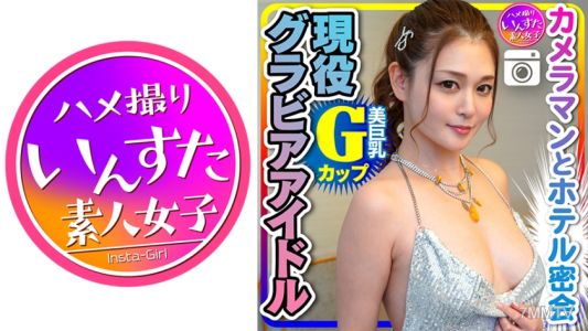 413INST-200 【洩露】Gcup現役寫真偶像(25歲)與攝影師在酒店秘密會面的cosplay偷拍【請謹慎處理】
