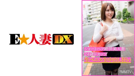 299EWDX-399 短髮絕世美人妻24歲F罩杯 生陰莖生內射瘋狂