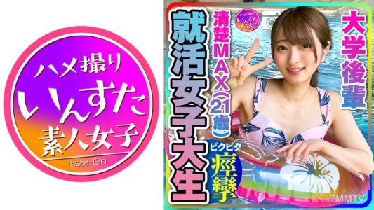 413INST-204 【求職女大學生】清晰MAX(21歲)大型IT公司內定! 大學學妹 與她約會時被拍下內射