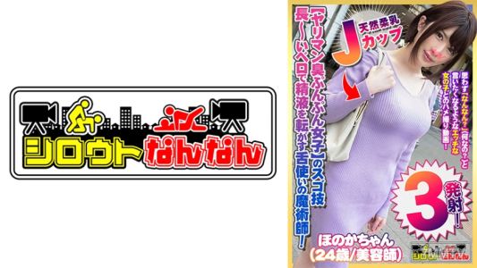 573DHT-0357 【性交狂臭味濃厚女子】的超技巧！【長～舌頭轉動精液】舌頭魔術師！【天然柔軟J罩杯】的棉花乳揉搓！【一口咬住就不放】吸盞口交！【超喜歡！湊勤！湊勤！非常喜歡！】從後面被插入時，露出淫臉對著鏡頭並用卷舌挑釁！【菜鳥什麼的01＠ほのかちゃん(24歲/美容師)的秘密】