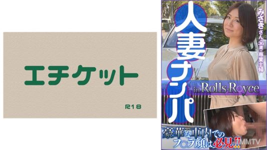 274DHT-0412 人妻撩客在劳斯莱斯，美咲女士36岁·专职家庭主妇
