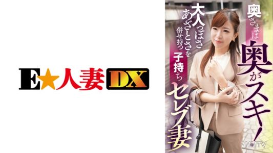 299EWDX-402 The wife likes depth! She combines a mature and cunning air, a celebrity wife who has children.