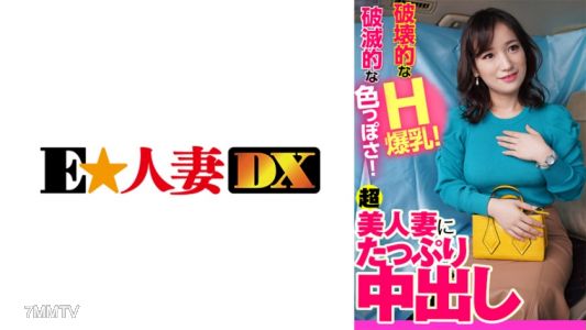 299EWDX-401 毀滅性的H巨乳!破滅性的色氣!超級美人妻大量內射