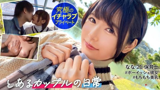 535LOG-007 Nana-chan looks great with short hair. She seems boyish, but when she&quots with her boyfriend, she&quots the most girly of all!! It&quots been a while since we could spend the whole night together, so I&quotm excited and we&quotre getting intimate right away!! Wa