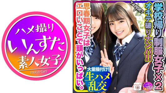 413INSTC-223 【青春期 性欲 爆發！】放學後的兩人組違規搭訕！！青春期女孩腦子裡全是色情的事。對著帥哥濕了小穴，發情生交亂交了！大量授精！