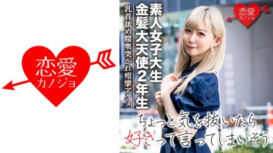 546EROFC-037 【素人女子大生】金髮大天使二年生 RENちゃん 韓國偶像超愛美少女20歲 真白肌膚加上粉紅美乳神級！舔著乳頭同時深入陰道高潮痙攣☆