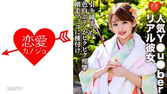 546EROFC-036 【公主首次性交流出】人氣Y●u●ber真實女友的私密自拍影片流出!!!初詣回來時穿著振袖姿態讓她口交生中出!