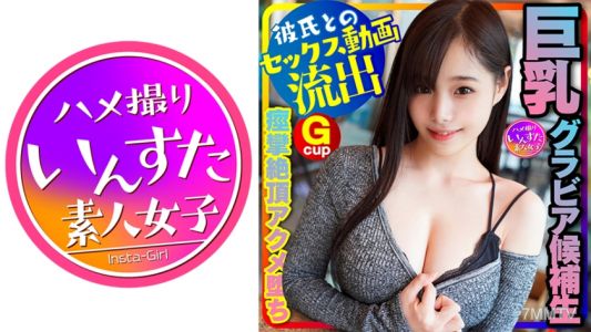 413INSTC-230 【그라비아 아이돌 대학생 유출】스타일 신!(20세) 거유 그라비아 후보생, 오디션 응모용 수영복 사진 찍는 구실로 남자친구와 섹스. 미래에 표지급의 극상 대학생!巨根 펠라치오, 경련 절정 하메 촬영