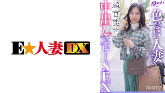 299EWDX-411 溫柔且性感的人妻,超級官能的體內射精慢性愛