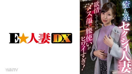 299EWDX-409 癒し系セクシィ人妻 欲情してからのメス顔と腰使いがヒワイすぎ!