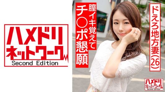 328HMDNC-472 【地方妻瘦美女・個人拍攝】26歲的由莉亞,懇求插入陰莖的淫蕩老婆。記得陰道高潮的太太,戳她的G點就會尖叫性高潮。大量內射讓她體驗深層次的高潮。