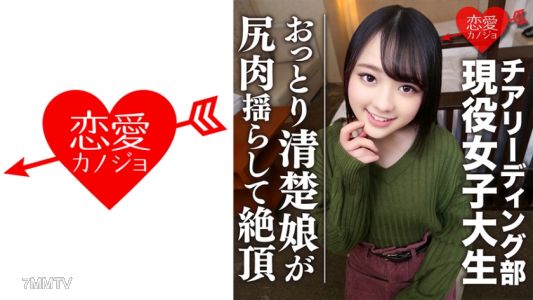 546EROFC-045 [全國出賽啦啦隊強校]溫柔清純的小女孩運動美少女，因年輕而犯錯中出內射錄影流出