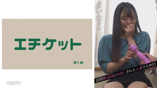 274DHT-0444 Housewives who were creampied by salesmen #03