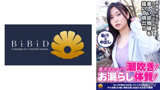 522DHT-0398 【異次元的鯨魚潮吹！純正的失禁體質！推測6公升以上不停地流出！系列過去最高峰！】「啊啊啊不行！要出來了！」突然！大量的潮水湧出！彩虹般的魔法！美麗的抛物線描繪著大量噴出！手淫時發出嘎啦嘎啦聲！有趣地不停噴出！「我的口中，舒服嗎？舔這麼大的陰莖真是超喜歡」發出下流的聲音吸吮著！激烈的抽插刺激後立刻潮吹！已經要崩潰了ww【從名流街區～頭等艙絕品人妻撩拔＃12優希女士(34歲/專職主婦/自由丘居住)的醜態】