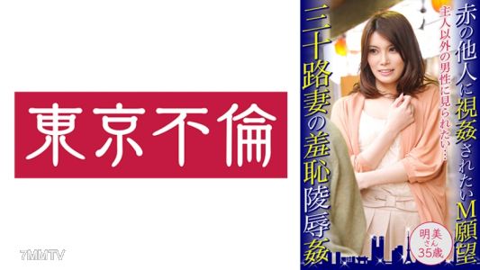 525DHT-0473 想被陌生人性侵的M欲望，三十多歲妻子的羞恥凌辱強姦，明美女士35歲