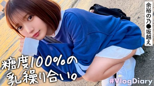535LOG-011 【Face-revving cutie also revs sex】A girlfriend who shows adorable expressions one by one during a date. Naturally going to a love hotel and naturally starting sex. Is this what being a boyfriend is all about? Hey, her body is too beautiful! Too
