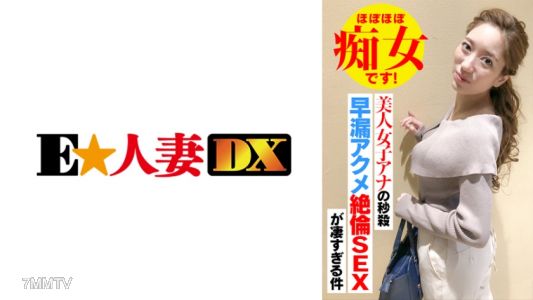 299EWDX-418 美女主播的秒殺早洩高潮絕倫性交太厲害了！幾乎是個荡妇！