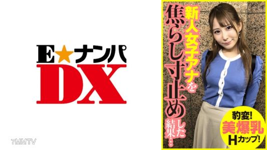 285ENDX-393 豹變！美爆乳H罩杯！新人女主播被逗弄到最後一刻的結果…