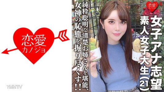 546EROFC-055 아마추어 여대생【한정】여성 아나운서 지망★미인 21세 미쿠, 깨끗한 언니! 기차 좋아하고 머리가 좋고 순수하고 영리한 여성을 마음껏 즐기세요!! 아름답게 자란 여신의 수치스러운 모습을 파헤쳐 보세요!