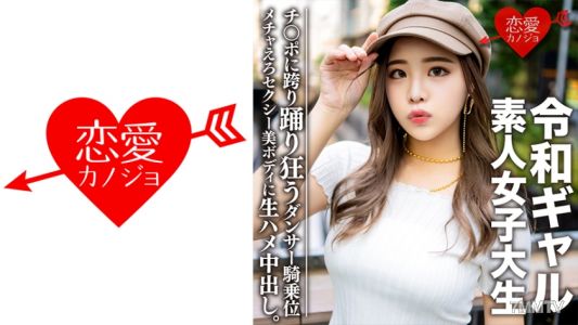 546EROFC-058 素人女子大生【限定】令和女孩大學生 雷美(21)內在是超好孩子。性感過頭的舞者美體，生插中出！！腰上跳舞的極品騎乘位，痙攣高潮到爆