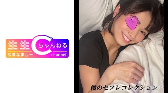 383NMCH-018 【개인 촬영】 단발 섹프레의 스미레짱_내사정 영상 녹화된 블로그 유출