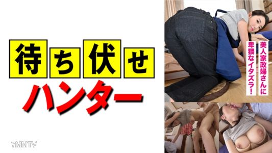 556PTPJ-009 瀨名小姐（23歲）身材太色了的女管家