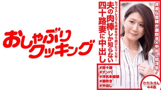 404DHT-0489 Even though she was sexless, she continued to guard her chastity for seventeen years... A 40-year-old wife who only knows her husband"s cock gets nailed raw namami-san 44 years old